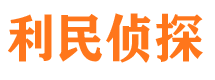 东平侦探